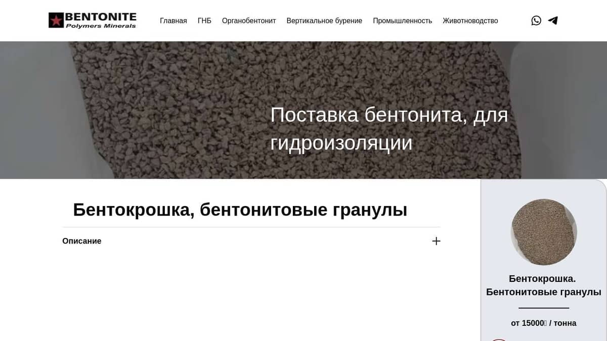 Бентокрошка, бентонитовые гранулы