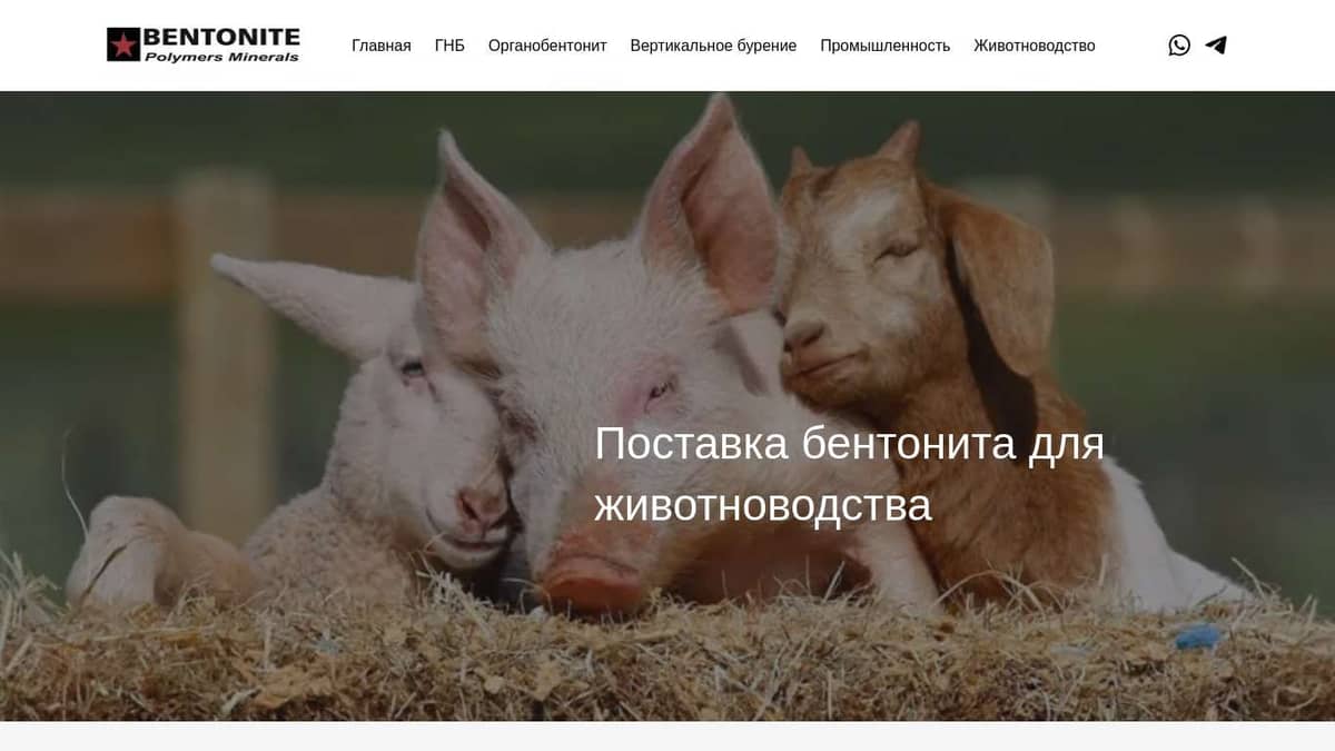 Бентонит для животноводства