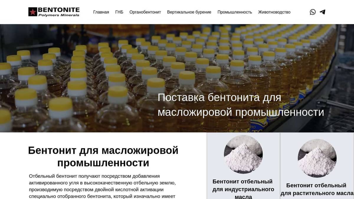Бентонит для масложировой промышленности